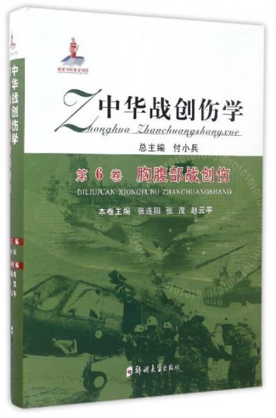 中華戰(zhàn)創(chuàng)傷學(xué)（第6卷）：胸腹部戰(zhàn)創(chuàng)傷
