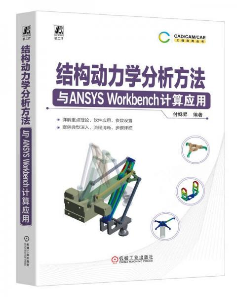 结构动力学分析方法与ANSYS Workbench计算应用 付稣昇