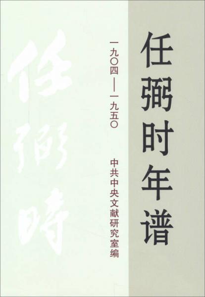 任弼时年谱（1904-1950）