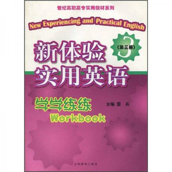 世纪高职高专实用教材系列：新体验实用英语学学练练（第3册）
