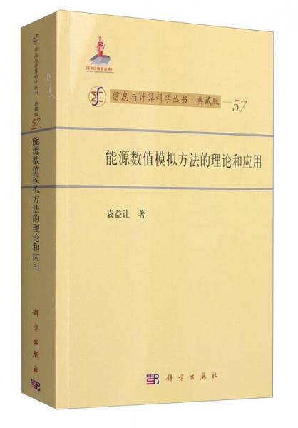 信息與計算科學叢書·典藏版（57）：能源數(shù)值模擬方法的理論和應用