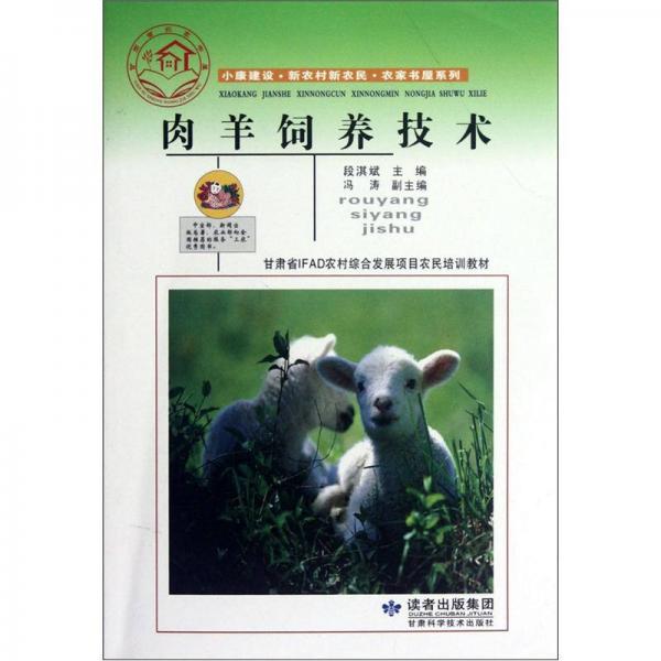 肉羊飼養(yǎng)技術