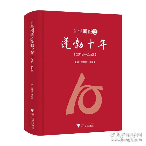 百年浙醫(yī)之蓬勃十年