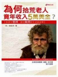 為何拾荒老人竟年收入5萬美金？ : 