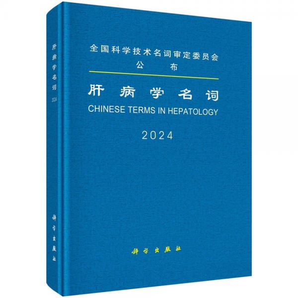 肝病學名詞 醫(yī)學名詞審定委員會,肝病學名詞審定分委員會