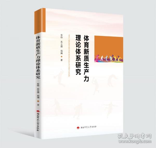 體育新質(zhì)生產(chǎn)力理論體系研究