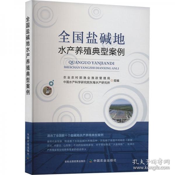 全國鹽堿地水產(chǎn)養(yǎng)殖典型案例