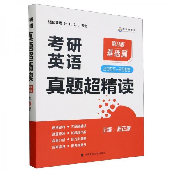 考研英語真題超精讀(基礎(chǔ)篇適合英語12考生2005-2009第8版)