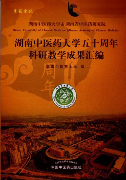 湖南中醫(yī)藥大學(xué)五十周年科研教學(xué)成果匯編