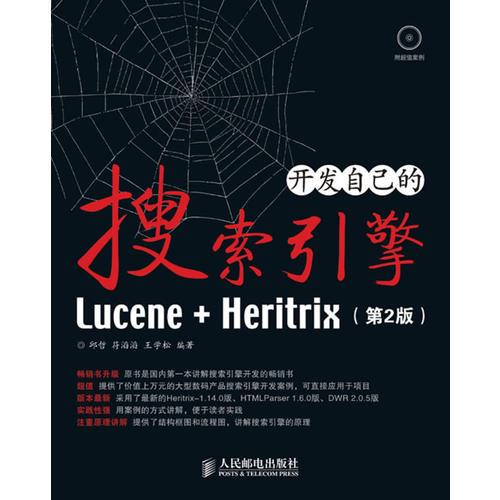 开发自己的搜索引擎---Lucene+Heritrix（第2版）