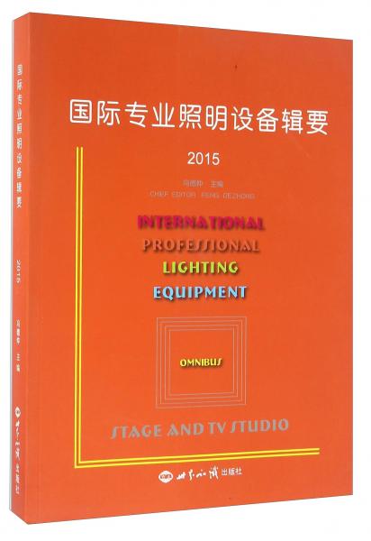国际专业照明设备辑要（2015）