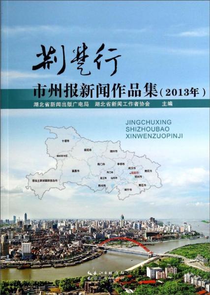 荊楚行市州報(bào)新聞作品集. 2013年