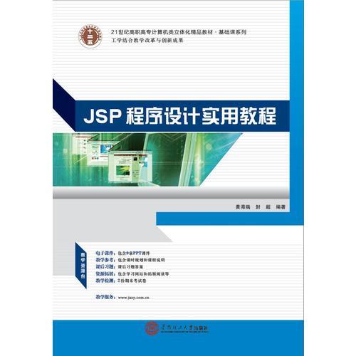 21世纪高职高专立体化精品教材 JSP程序设计实用教程