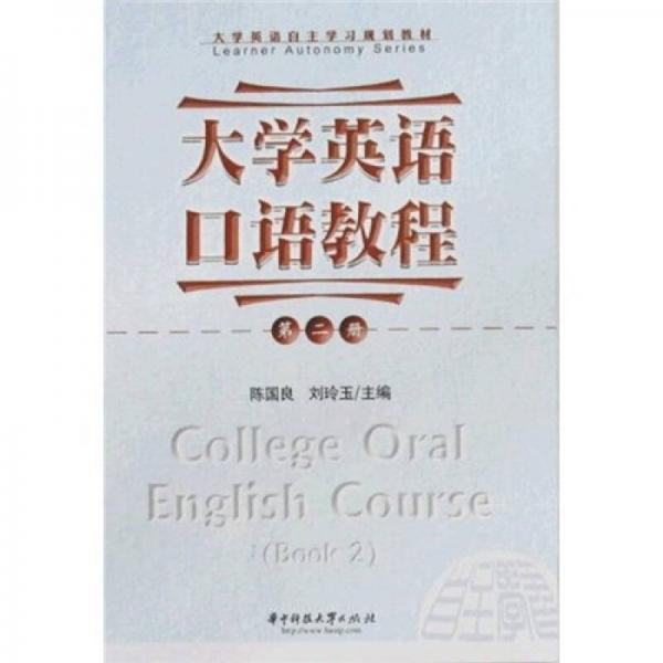 大学英语自主学习规划教材：大学英语口语教程（第2册）