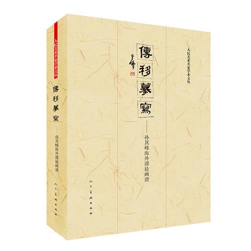 传移摹写??孙其峰海外译传画谱