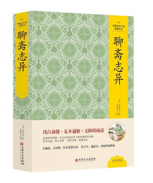 中国文化文学经典文丛 聊斋志异