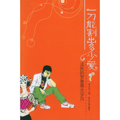 一刀能割出多少愛