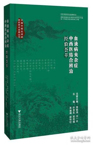 血液病夾雜癥中西醫(yī)結(jié)合辨治經(jīng)驗(yàn)薈萃