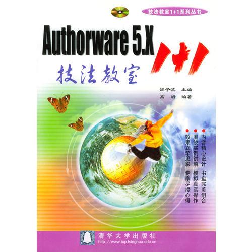 Authorware 5.X技法教室1+1（含盘）
