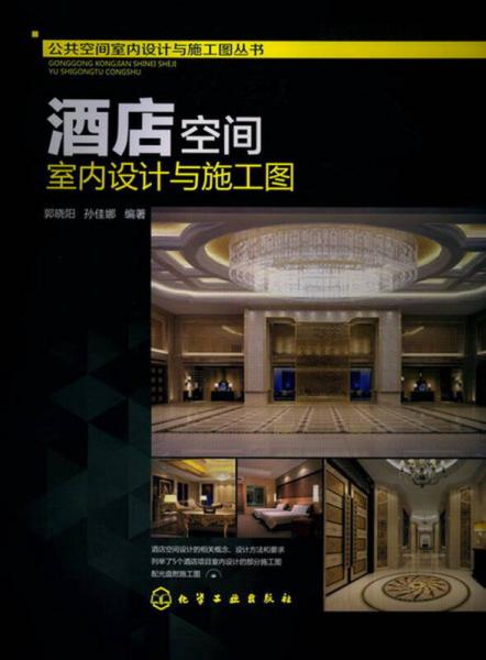 公共空間室內(nèi)設(shè)計與施工圖叢書：酒店空間室內(nèi)設(shè)計與施工圖
