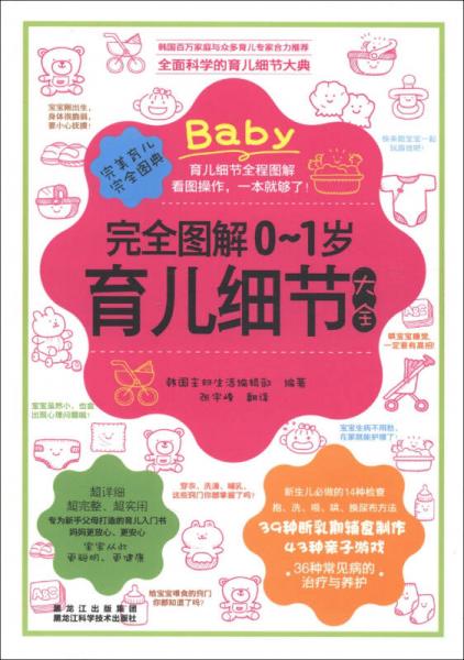 完全圖解0～1歲育兒細節(jié)大全書