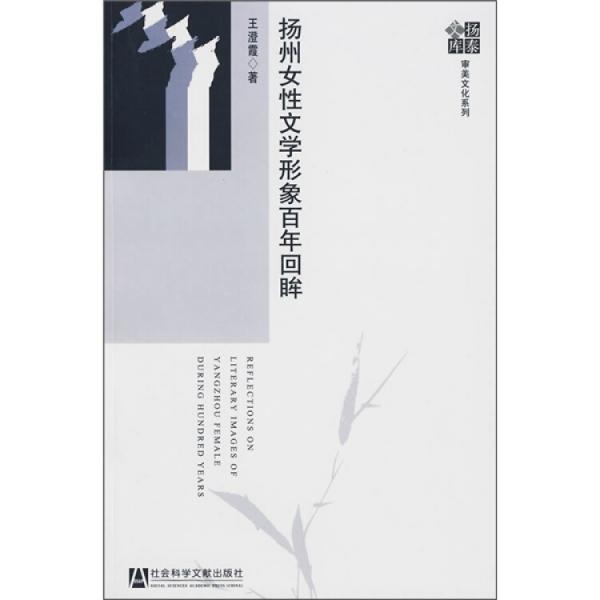 揚州女性文學形象百年回眸
