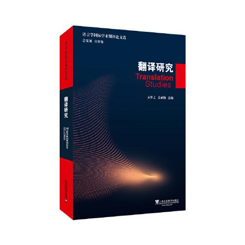 語言學國際學術(shù)期刊論文選：翻譯研究