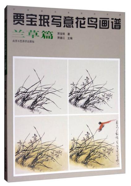 中國畫名家技法經(jīng)典：賈寶珉寫意花鳥畫譜（蘭草篇）