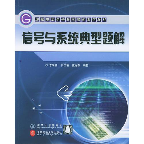 信號與系統(tǒng)典型題解/國家電工電子教學(xué)基地系列教材