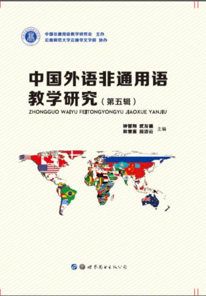 中国外语非通用语教学研究（第五辑）