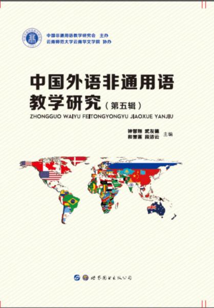 中國外語非通用語教學(xué)研究（第五輯）