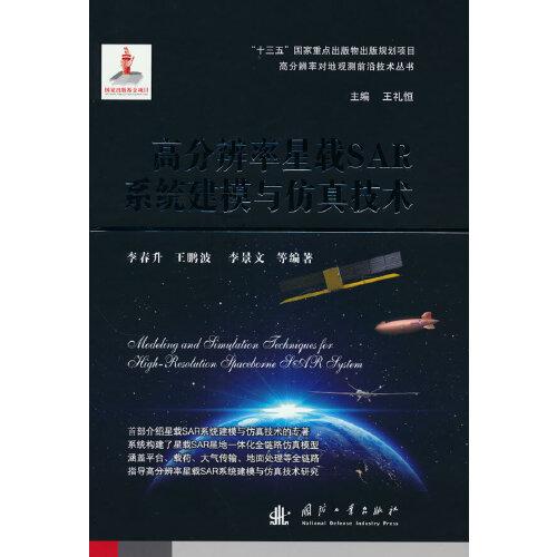 高分辨率星載SAR系統(tǒng)建模與仿真技術(shù)