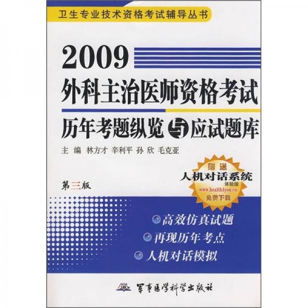 2009外科主治醫(yī)師資格考試歷年考題縱覽與應試題庫