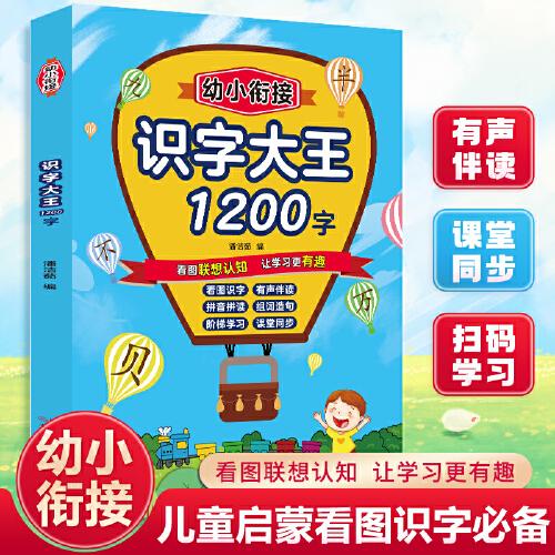 幼小衔接识字大王1200字 幼小衔接课外识字练习册 大班学前语文识字练习册 幼升小基础知识识字训练 幼儿园彩绘注音识字大全 教小孩趣味识字一本通