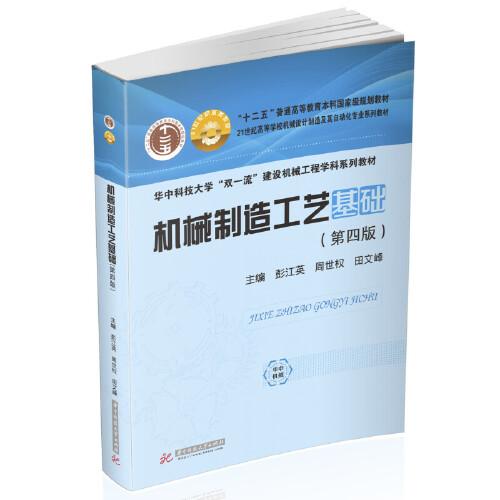 機械制造工藝基礎(chǔ)（第四版）