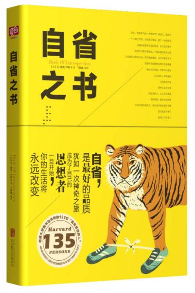 自省之書