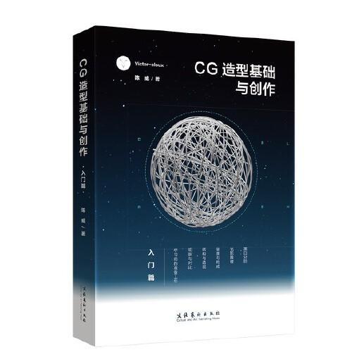 CG造型基礎(chǔ)與創(chuàng)作·入門篇