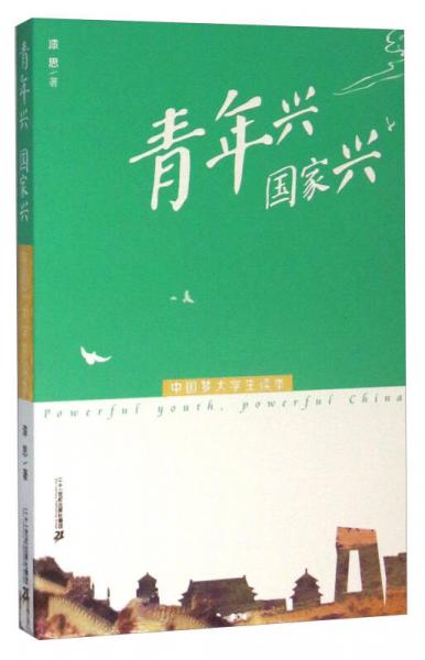 青年興 國(guó)家興 中國(guó)夢(mèng)大學(xué)生讀本