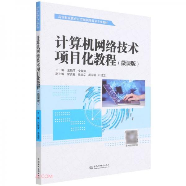 计算机网络技术项目化教程（微课版）（）