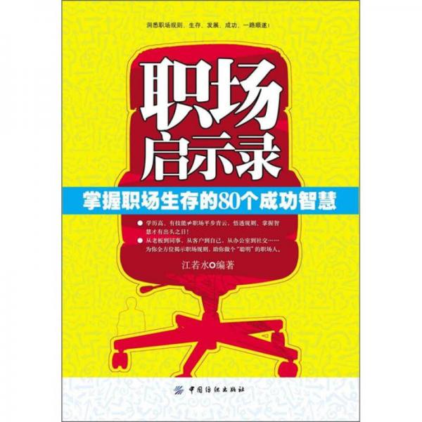职场启示录：掌握职场生存的80个成功智慧