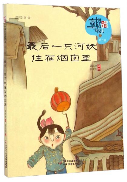 最后一只河妖住在烟囱里