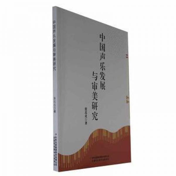 中國(guó)聲樂(lè)發(fā)展與審美研究