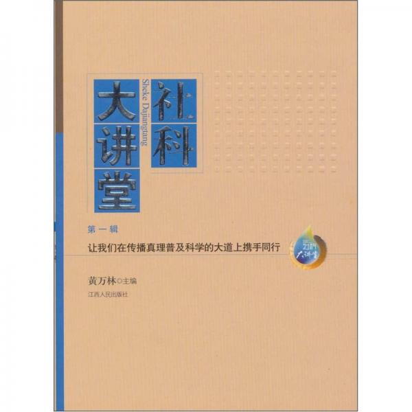 社科大講堂（第1輯）：讓我們在傳播真理普及科學的大道上攜手同行