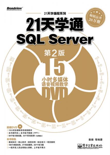 21天学通SQL Server（第2版）