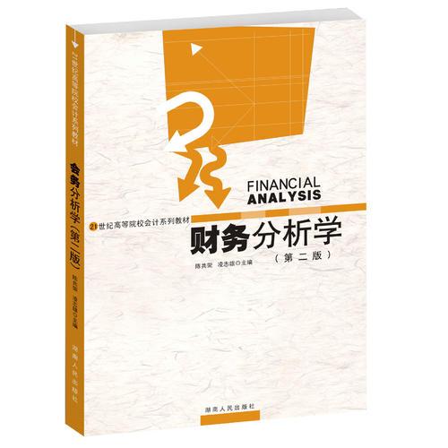 財務(wù)分析學(xué)