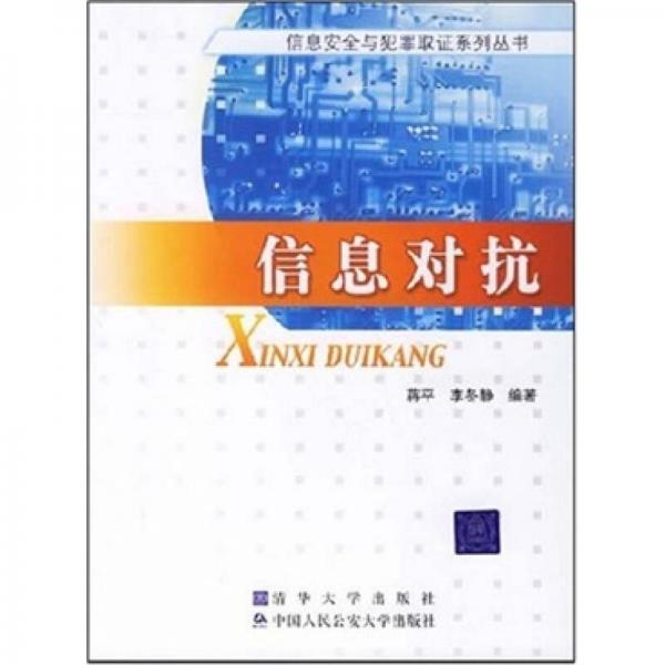信息對抗