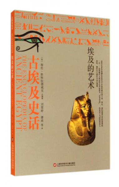古埃及史話(埃及的藝術(shù))