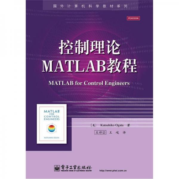 国外计算机科学教材系列：控制理论MATLAB教程