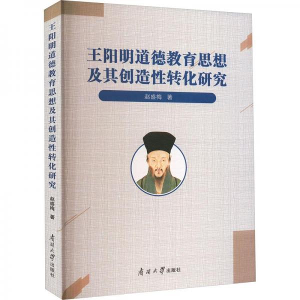 全新正版圖書 道德教育思想及其創(chuàng)造性轉(zhuǎn)化研究趙盛梅南開大學(xué)出版社9787310063185