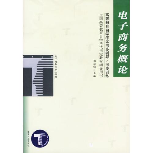 電子商務概論/高等教育自學考試同步輔導